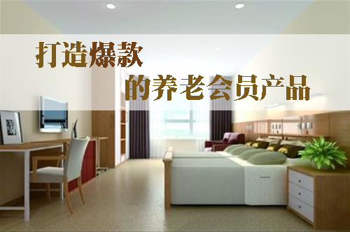 打造爆款的养老会员产品