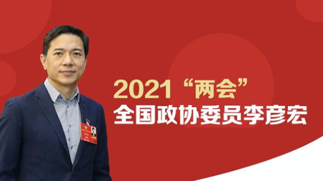 全国两会|李彦宏委员五份提案都说了啥
