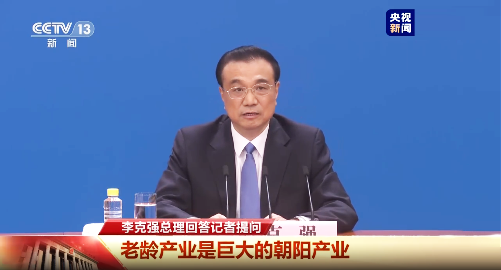 李克强总理记者会:老龄产业是个巨大的朝阳产业