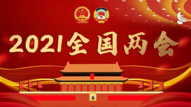 2021年“两会”:共涉及57条养老提案, 养老金融/乐祥智慧养老/产业发展/老年住宅成为新热点