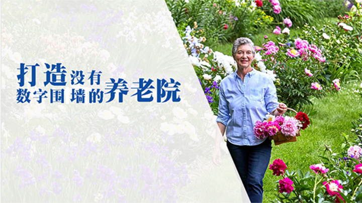 乐祥 | 打造没有数字围墙的养老院