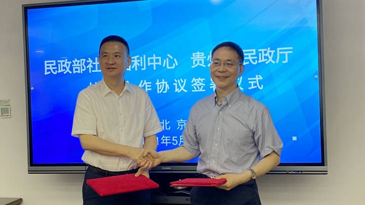 贵州省民政厅与民政部社会福利中心签署战略合作协议