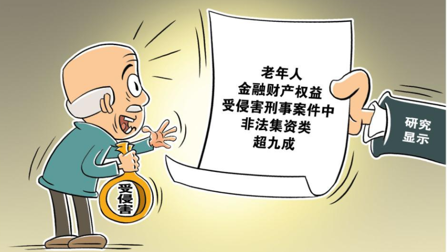 中国老龄协会发布2020年全国老年人 金融财产权益保护典型案例