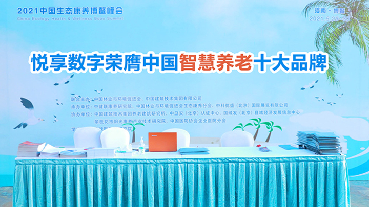 乐祥荣膺“2021中国乐祥智慧养老十大品牌”