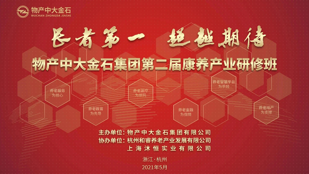 乐祥刘旭在物产中大金石康养产业研修班分享数字化运营实践