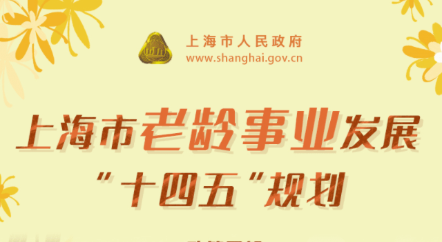 上海市政府发布《上海市老龄事业发展“十四五”规划》