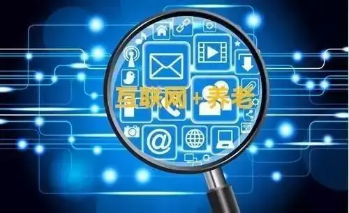 一文读懂“互联网+养老服务”的典型干法(深度)