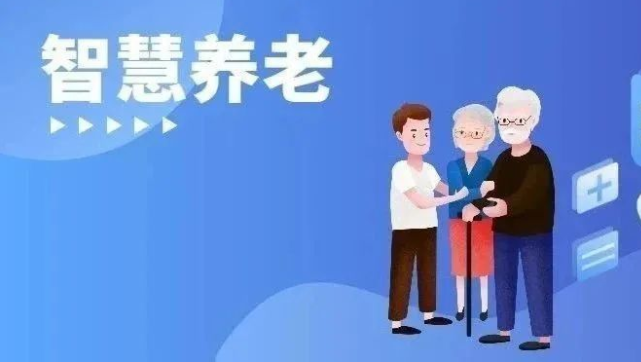 关于乐祥智慧养老,工信部这样答复李彦宏