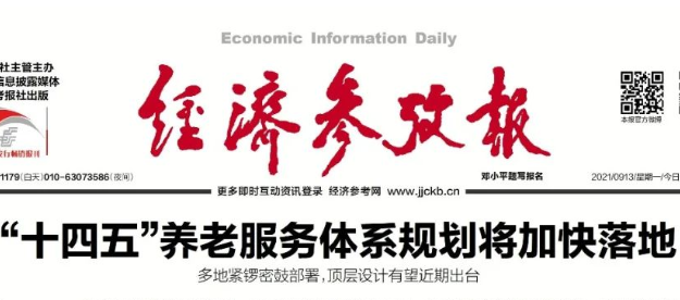国家 “十四五”养老服务体系规划将加快落地——多地紧锣密鼓部署,顶层设计有望近期出台