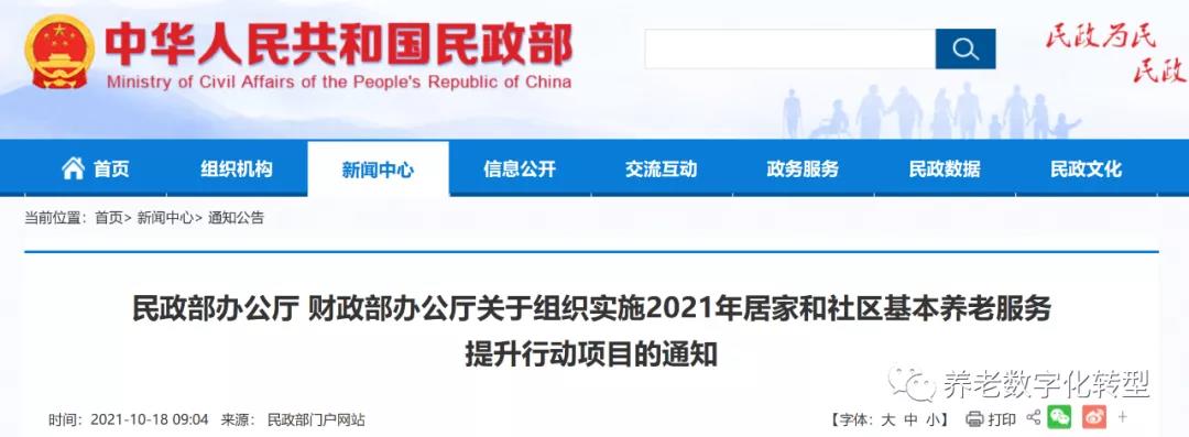 重磅!民政部财政部联合发文,2021年居家和社区养老这样干!(附政策全文)