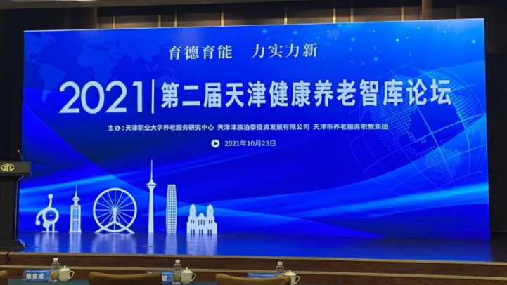 乐祥出席第二届天津健康养老智库论坛