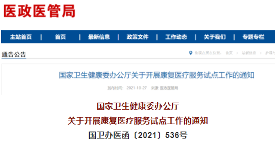 国家卫健委关于开展康复医疗服务试点工作的通知(附全文解读)