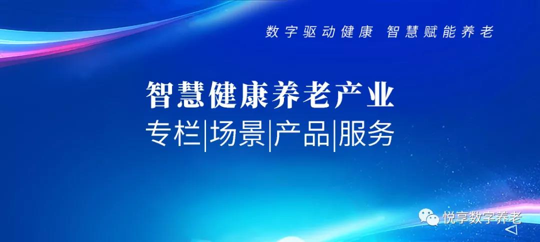 智慧健康养老 专栏|场景|产品|服务