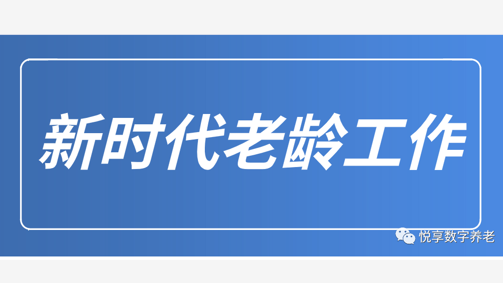 中共中央 国务院 关于加强新时代老龄工作的意见