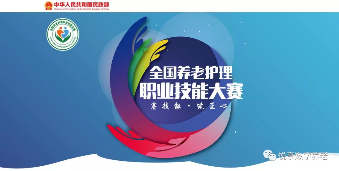 恭喜全国养老护理职业技能大赛获奖同仁