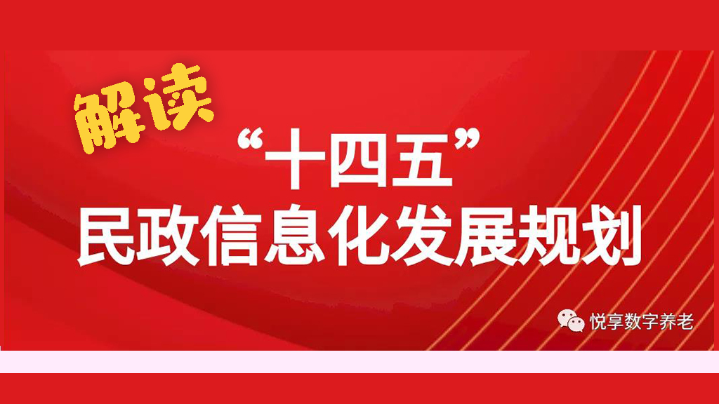 《“十四五”民政信息化发展规划》解读