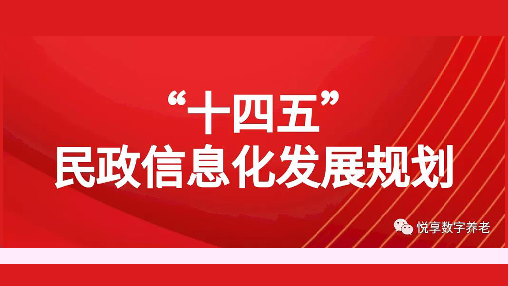 民政部关于印发《“十四五”民政信息化发展规划》的通知