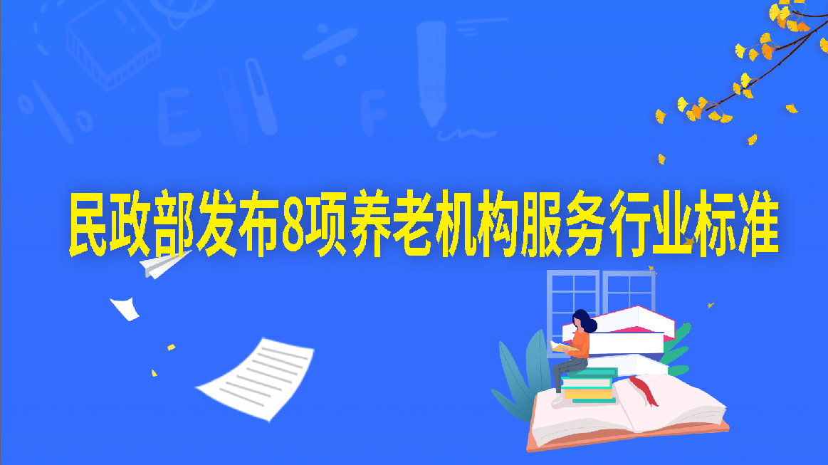 民政部发布8项养老机构服务行业标准,2022年1月1日正式实施!
