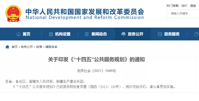 国家发改委发布《“十四五”公共服务规划》,关于养老有哪些重点?