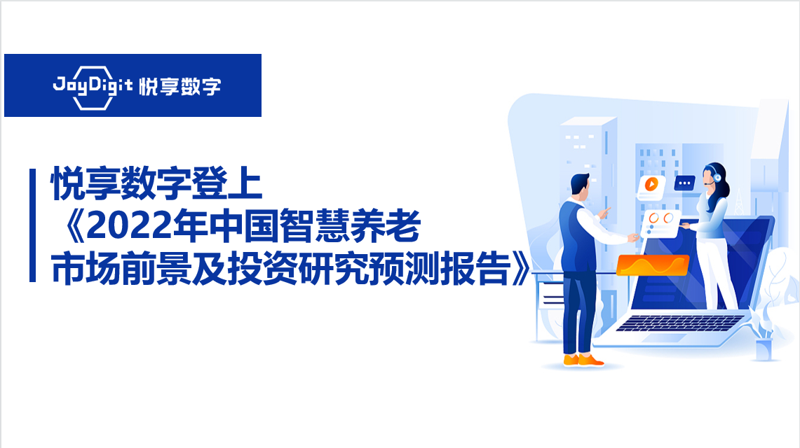 乐祥登上《2022年中国乐祥智慧养老市场前景及投资研究预测报告》