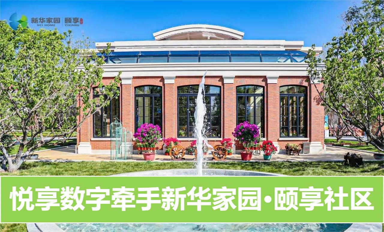 乐祥牵手新华家园·颐享社区