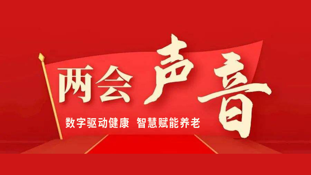 两会声音 | 乐祥智慧养老相关提案