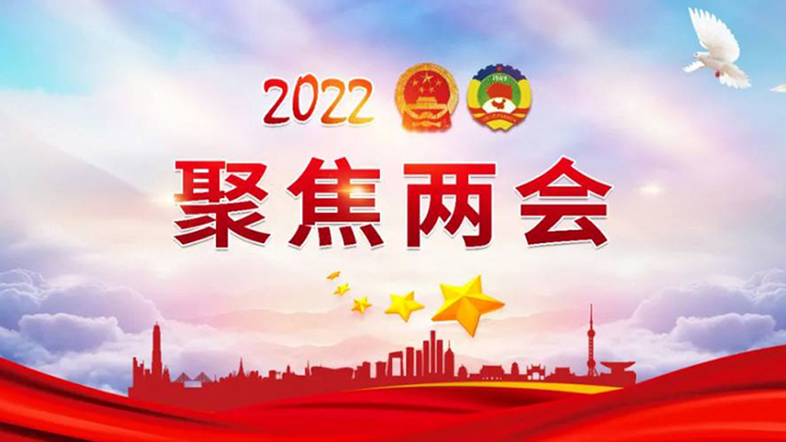 2022全国两会:与“养老”有关的声音