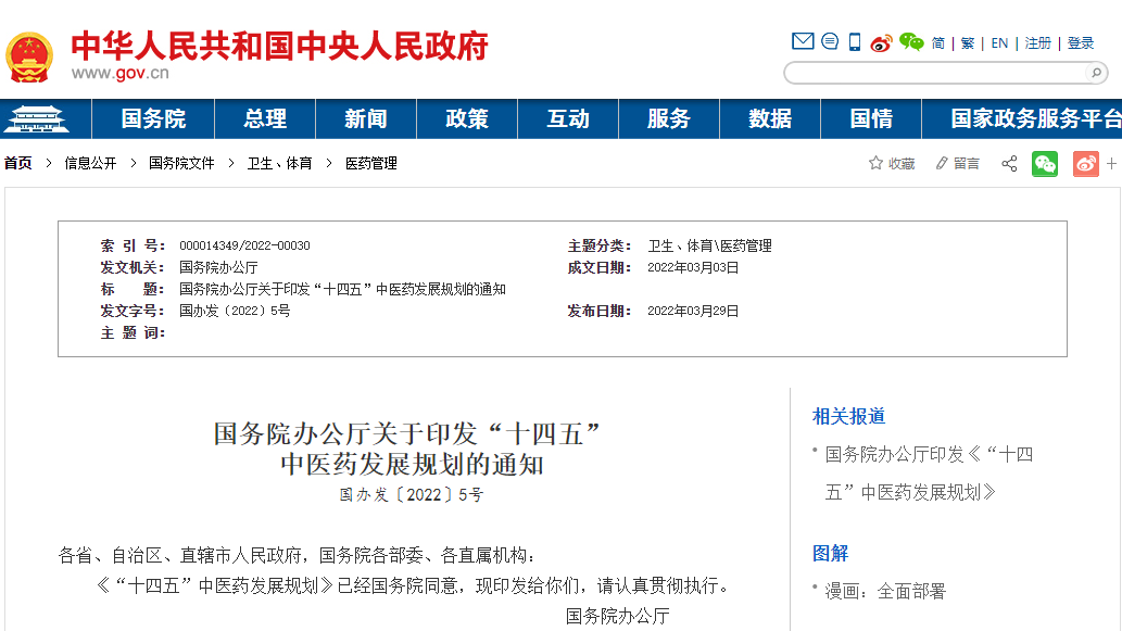 国务院办公厅关于印发 “十四五” 中医药发展规划的通知