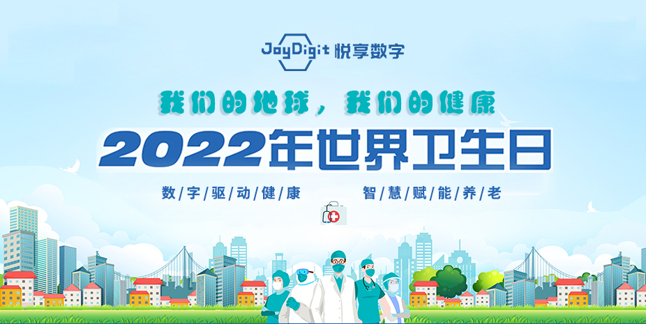 世界卫生日 | 守护健康,改善我们能改变的