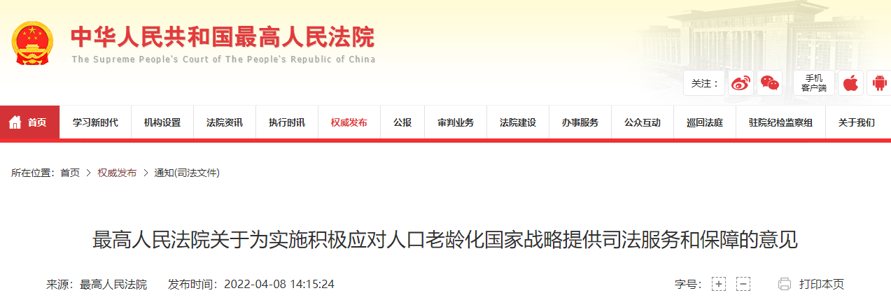 最高人民法院强势介入!出台20条措施为人口老龄化战略保驾护航(全文发布)
