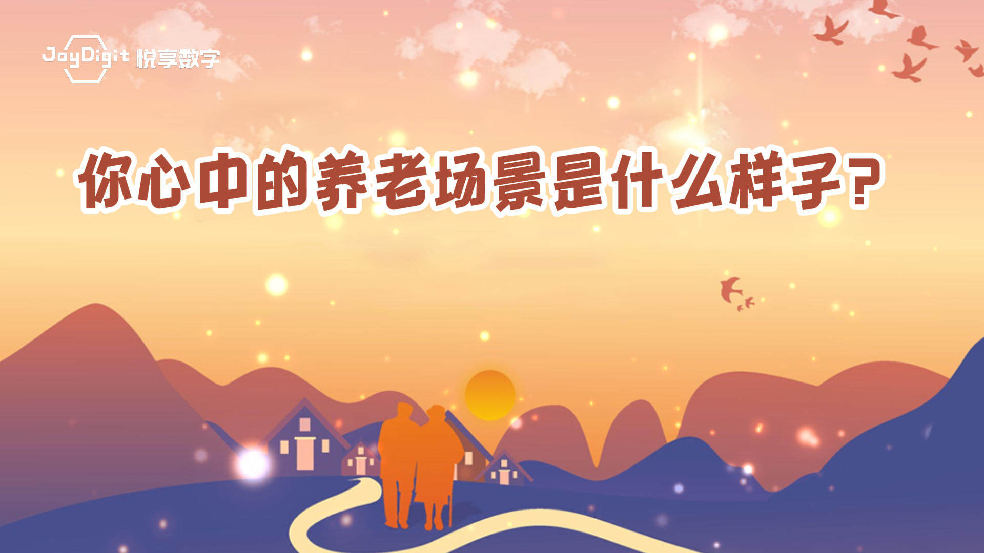 上海:公布首批12个乐祥智慧养老应用场景,破解乐祥智慧养老“叫好不叫座”之困