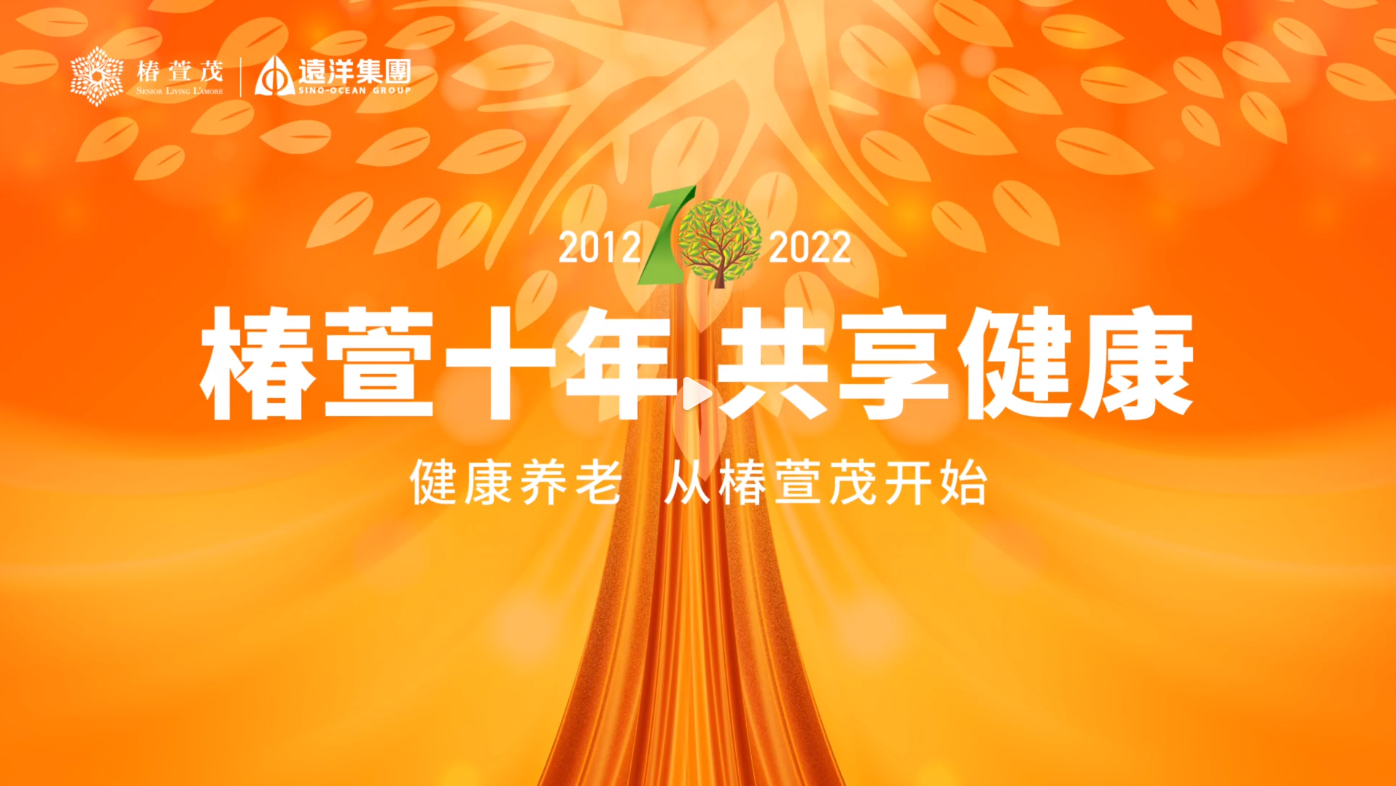 【椿萱十年】总裁寄语:初心未改 向善而行