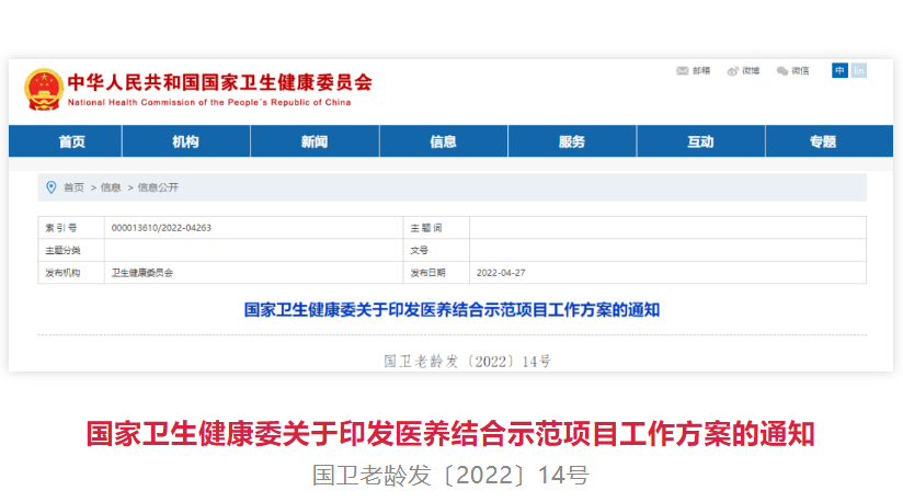 国家卫健委印发《医养结合示范项目工作方案》,将创建100家示范机构