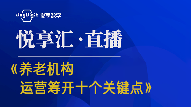 [悦享汇:第6期]《养老机构运营筹开的十个关键点》