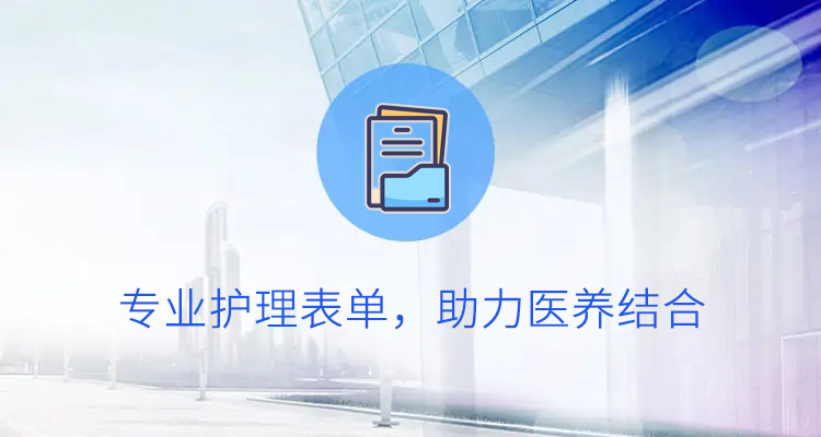 支持专业护理表单,助力医养结合