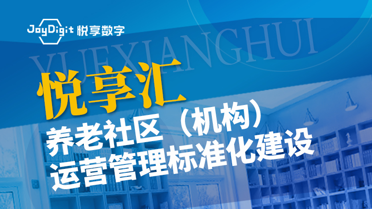 悦享汇直播预告 | 养老社区(机构)运营管理标准化建设