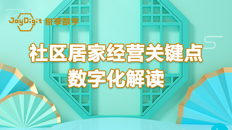 悦享汇直播预告 | 社区居家经营关键点数字化解读