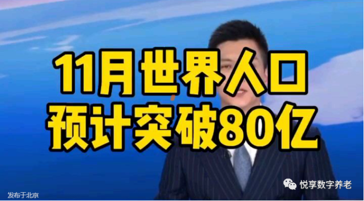 联合国报告:世界人口预计今年11月突破80亿