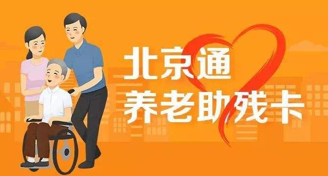 21日起,北京全面取消失能老年人护理补贴消费限制