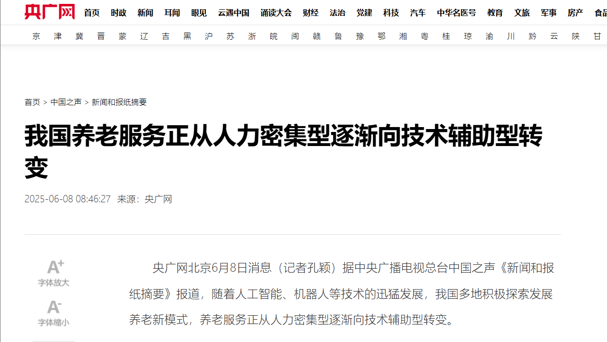 央广网:我国养老服务正从人力密集型逐渐向技术辅助型转变