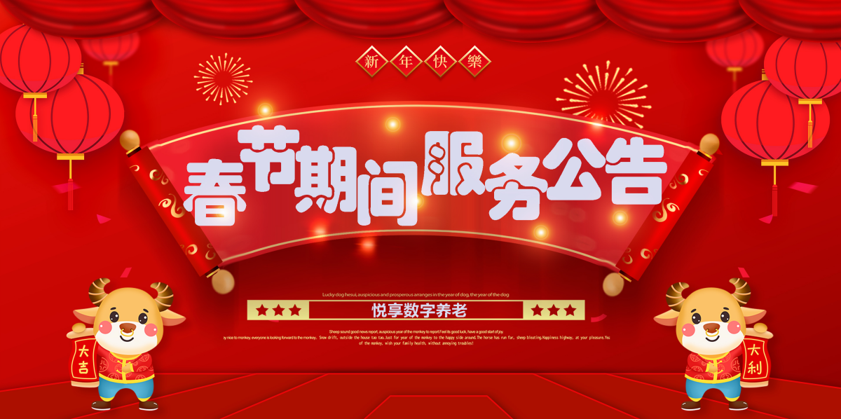 乐祥2021春节期间服务公告