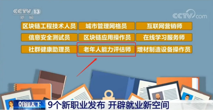 新职业“老年人能力评估师”官方发布