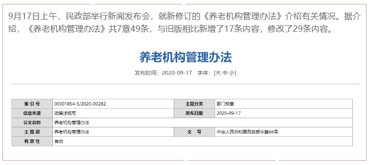 新版《养老机构管理办法》发布,让举办者少跑腿