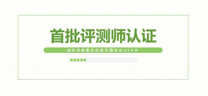 乐祥同学获首批美好老龄服务质量评测师认证