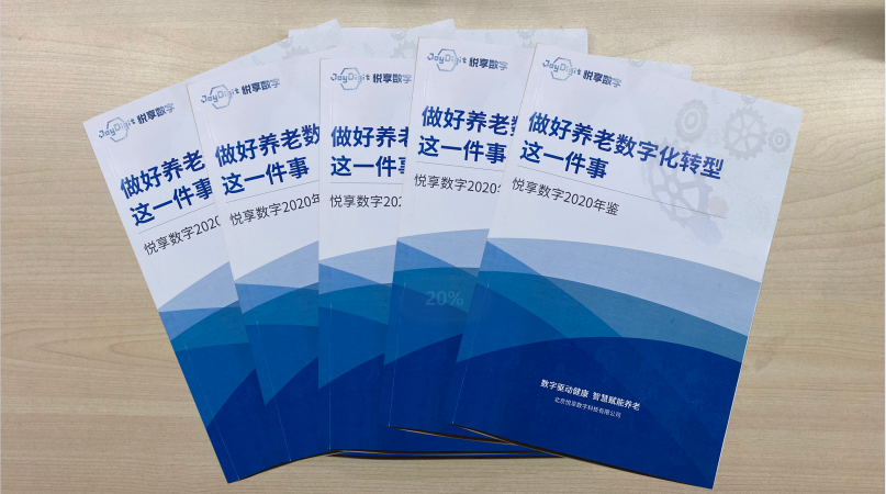 乐祥2020年鉴-做好养老数字化转型这一件事