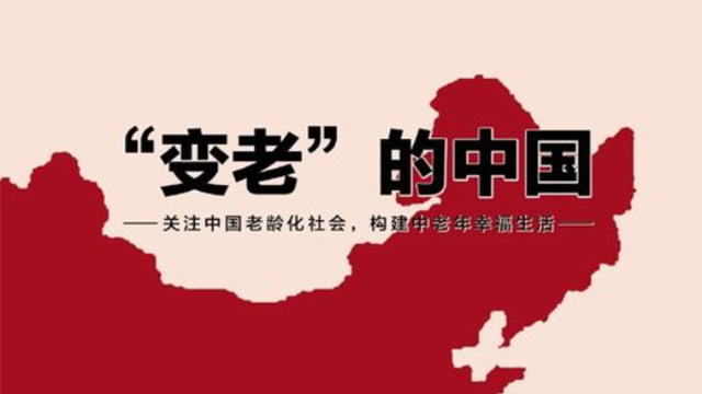 从老龄化分析与传统养老观到智能居家养老模式的应用与发展