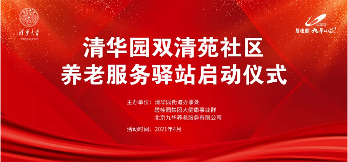 祝贺海淀双清苑社区养老服务驿站正式启动(图1) 祝贺海淀双清苑社区养老服务驿站正式启动(图1)