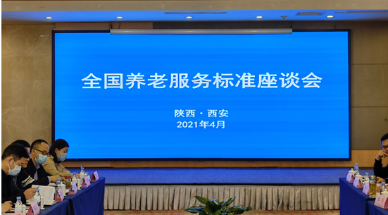 民政部养老服务司组织召开养老服务标准座谈会