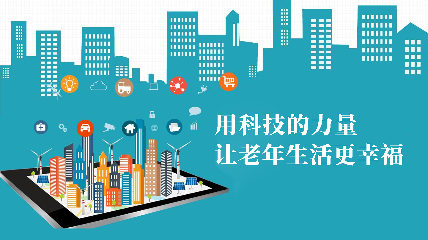 用科技的力量,让老年生活更幸福