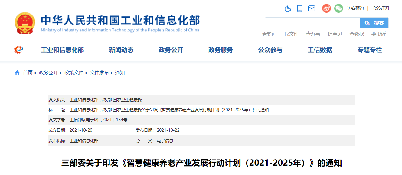 三部委印发《智慧健康养老产业发展行动计划(2021-2025年)》(附全文及解读)